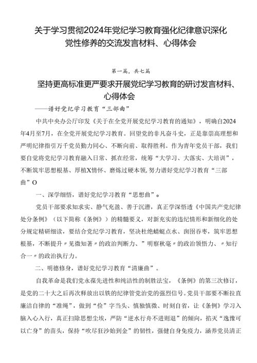 关于学习贯彻2024年党纪学习教育强化纪律意识深化党性修养的交流发言材料、心得体会.docx