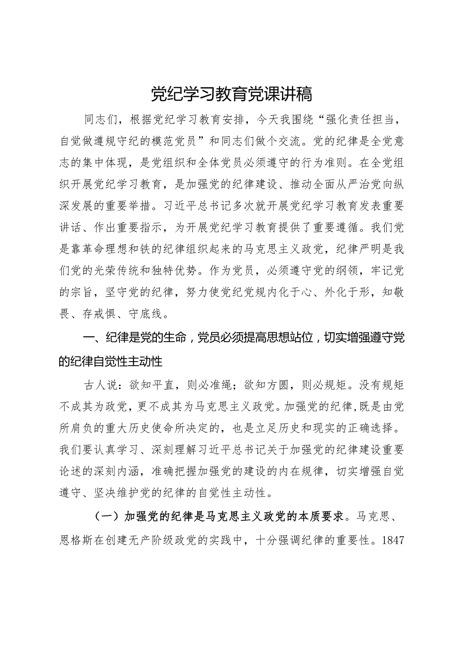 党纪学习教育党课讲稿 (2).docx_第1页