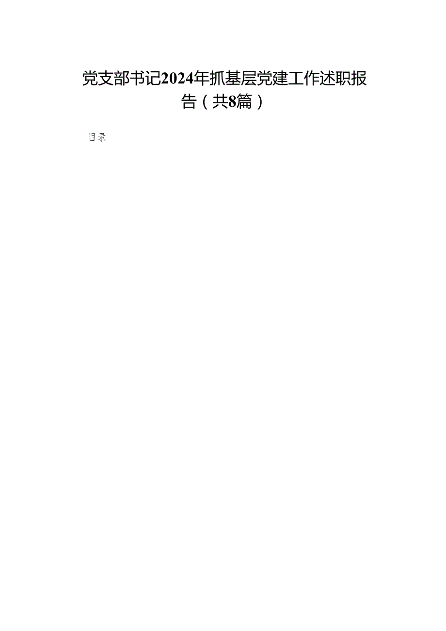 党支部书记2024年抓基层党建工作述职报告(精选八篇合集).docx_第1页