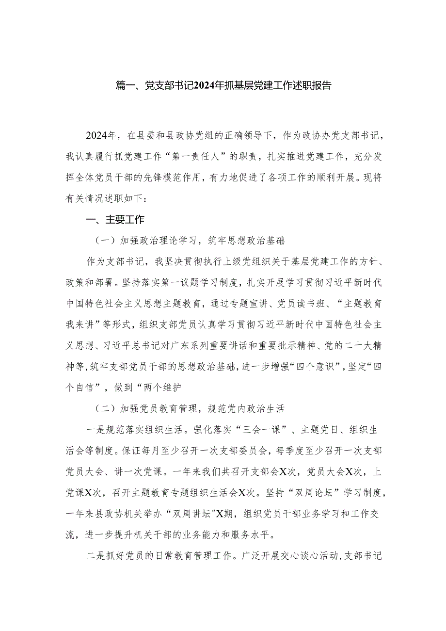 党支部书记2024年抓基层党建工作述职报告(精选八篇合集).docx_第2页