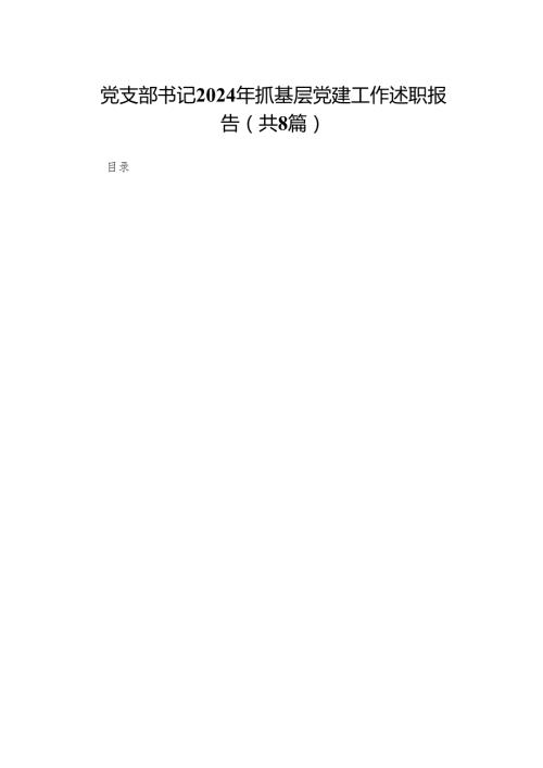 党支部书记2024年抓基层党建工作述职报告(精选八篇合集).docx