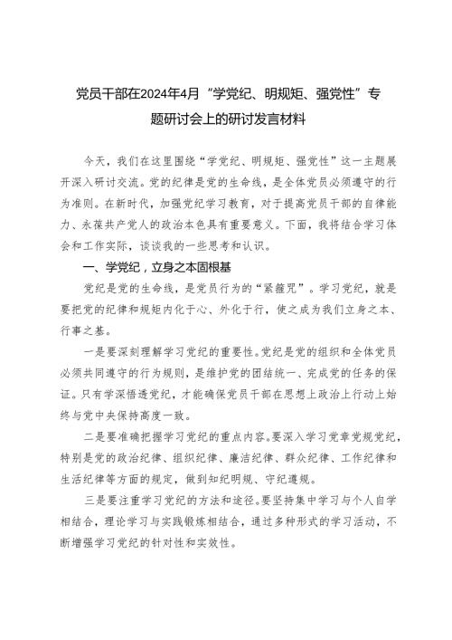 （7篇）2024年4月党员干部在“学党纪、明规矩、强党性”专题研讨会上的研讨发言材料.docx