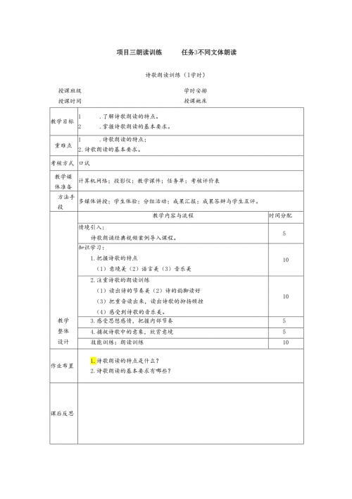 普通话与幼儿教师口语课程教案项目三 朗读训练：诗歌朗读训练【课程教案】.docx