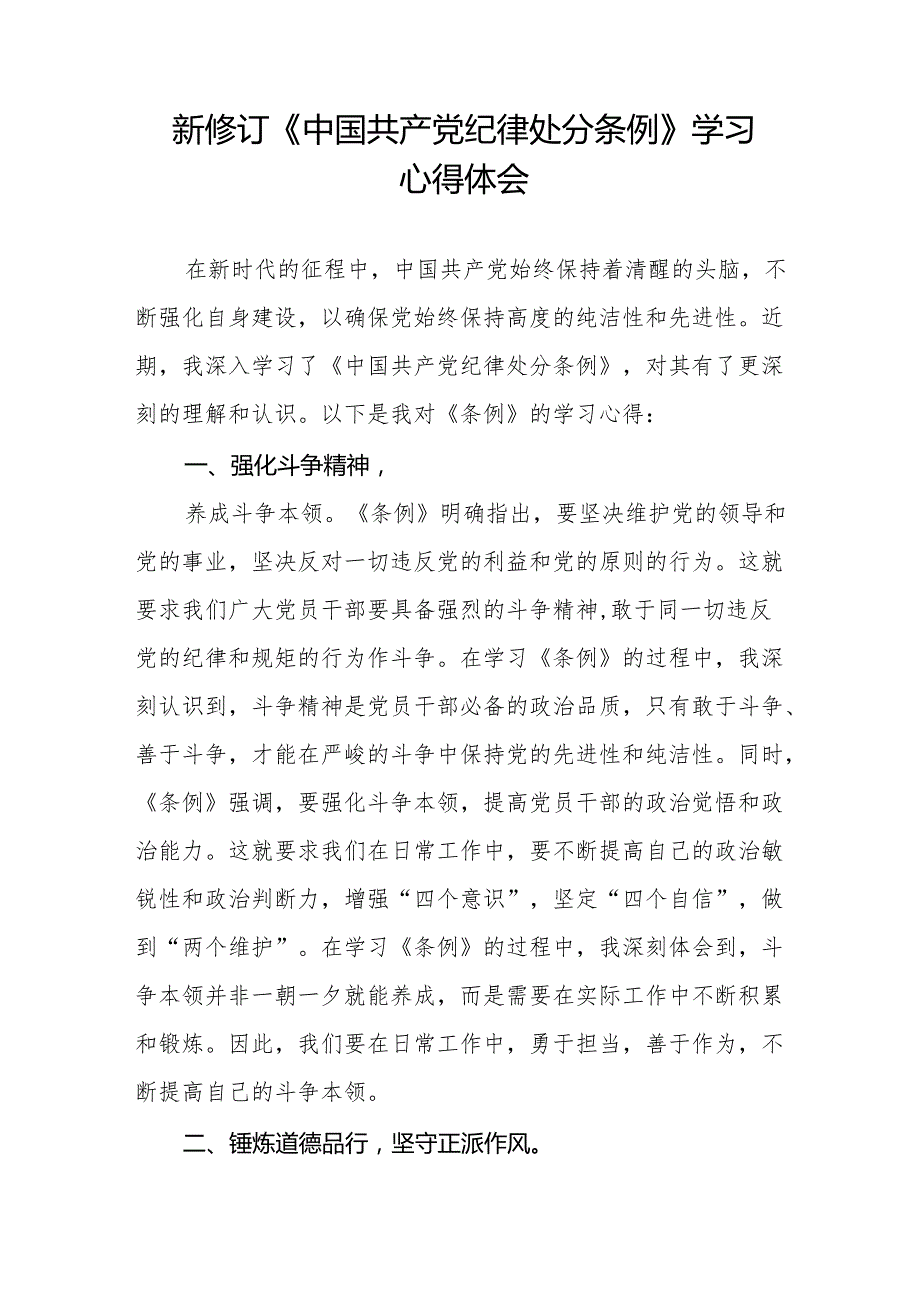 2024新修订中国共产党纪律处分条例心得体会十一篇.docx_第3页
