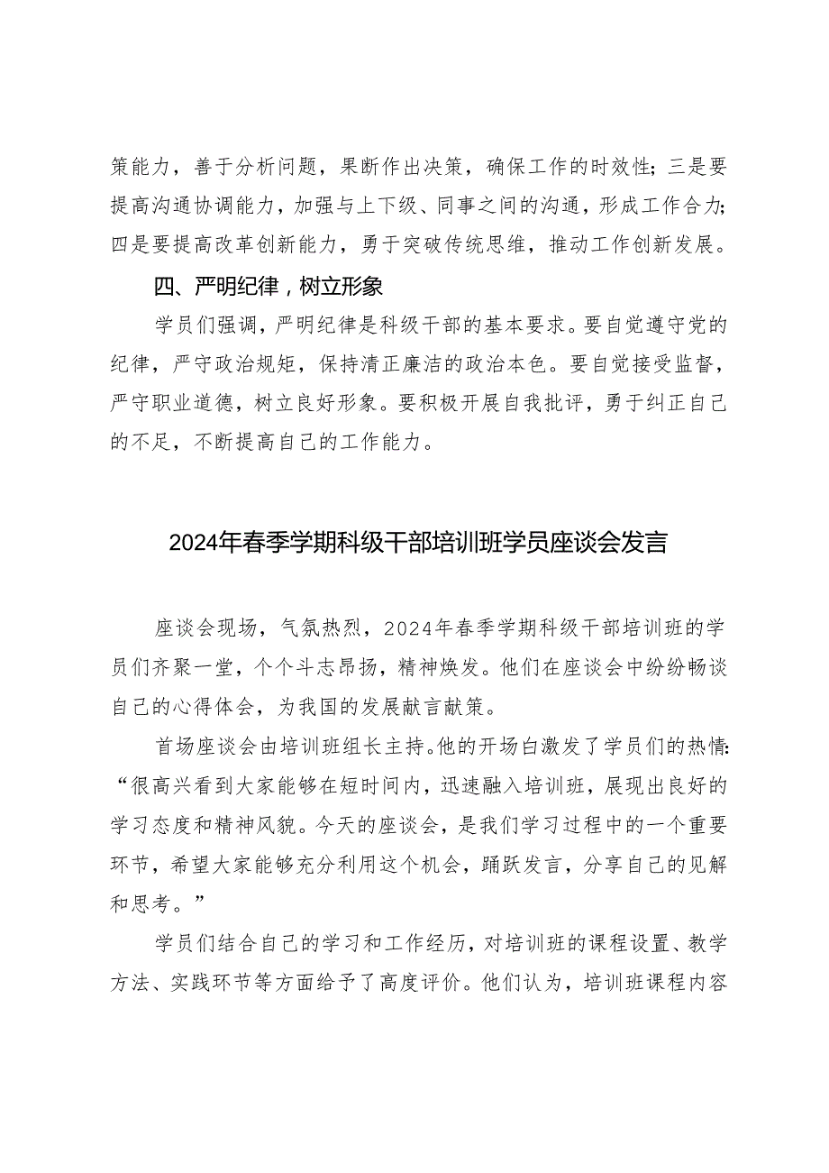 2024年季学期科级干部培训班学员座谈会发言4篇范文.docx_第2页