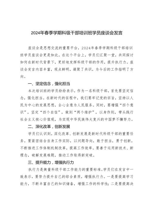 2024年季学期科级干部培训班学员座谈会发言4篇范文.docx
