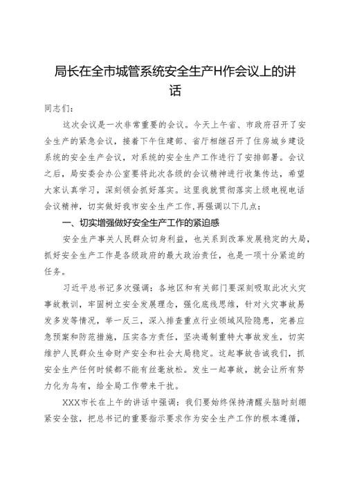 局长在全市城管系统安全生产工作会议上的讲话(1).docx