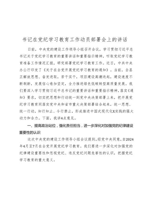 4篇党委书记在2024年党纪学习教育工作动员部署会上的讲话.docx