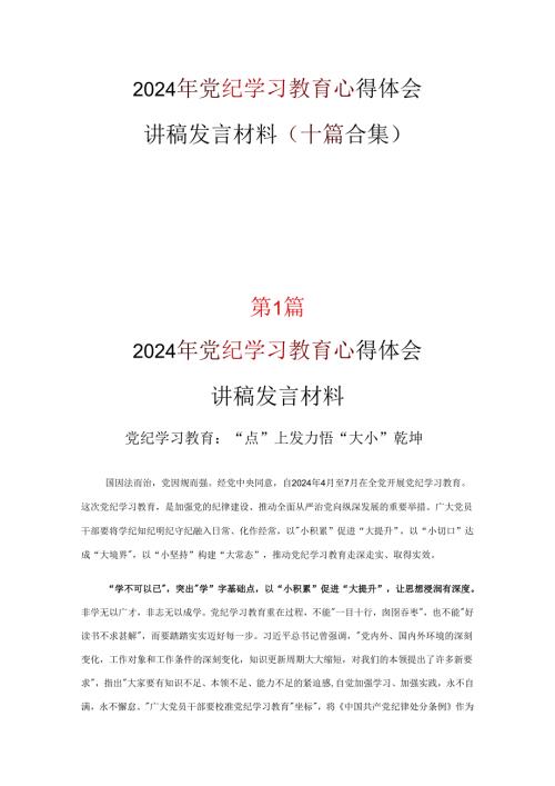 党纪学习教育发言材料心得体会优选十篇.docx