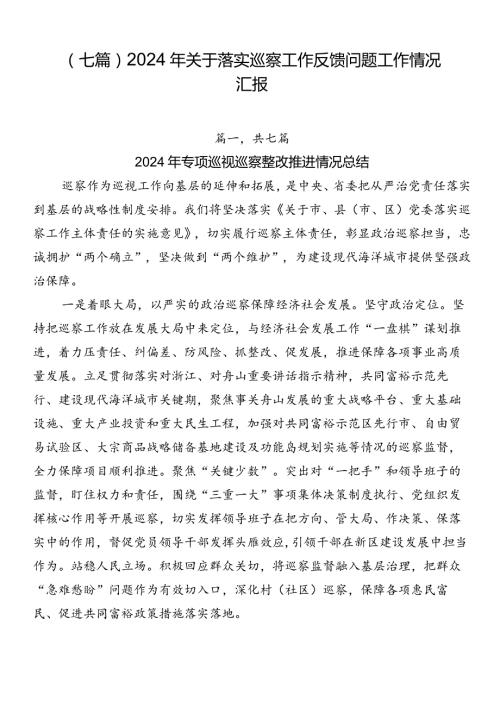 （七篇）2024年关于落实巡察工作反馈问题工作情况汇报.docx