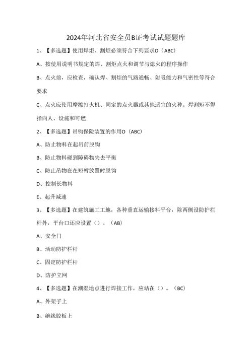 2024年河北省安全员B证考试试题题库.docx