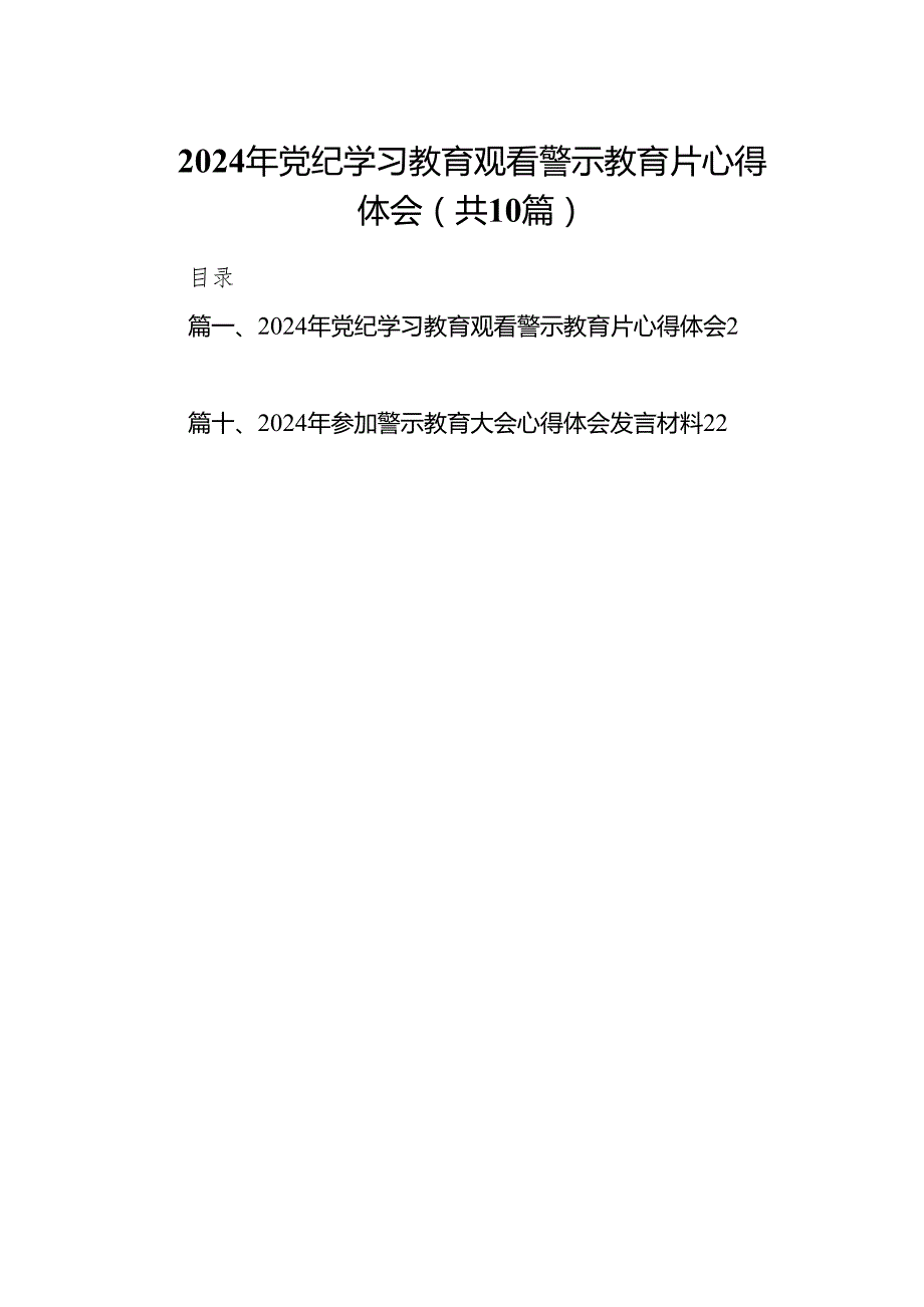 2024年党纪学习教育观看警示教育片心得体会范文精选(10篇).docx_第1页