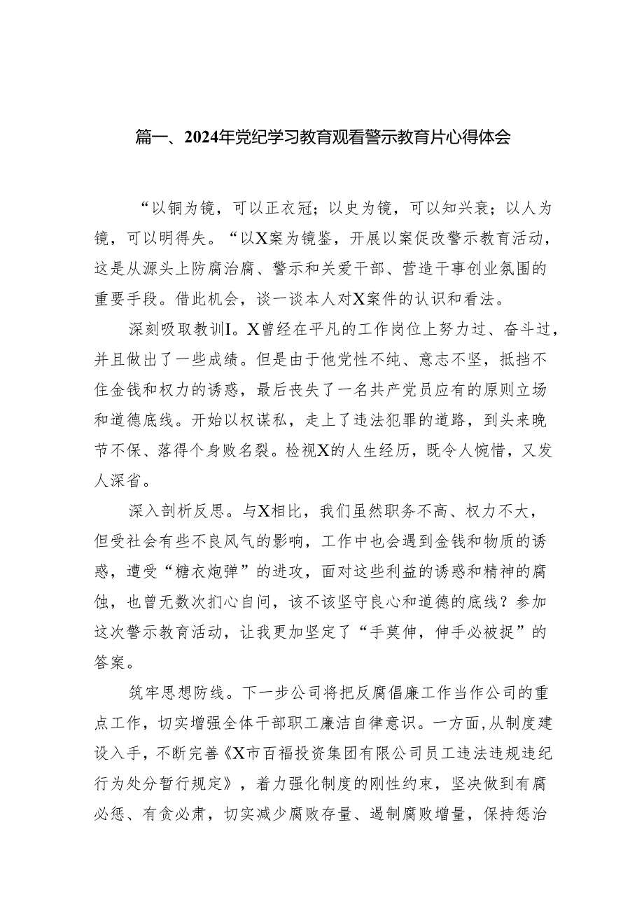 2024年党纪学习教育观看警示教育片心得体会范文精选(10篇).docx_第2页