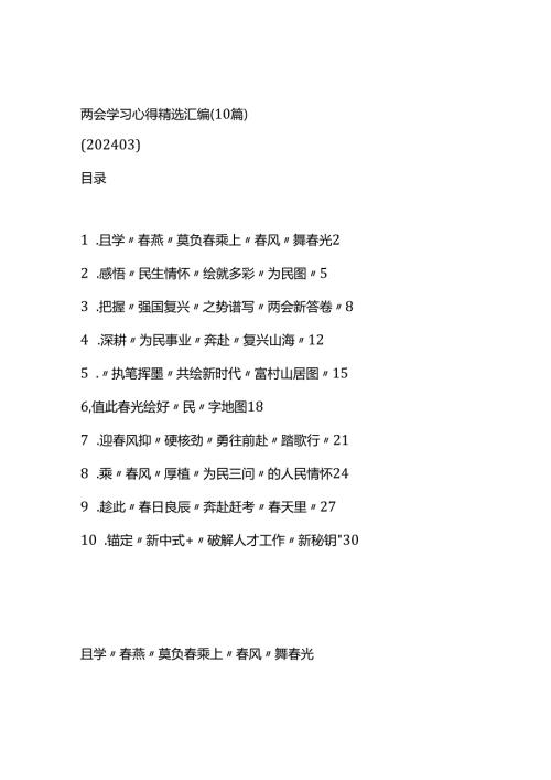 两会学习心得精选汇编（10篇）.docx