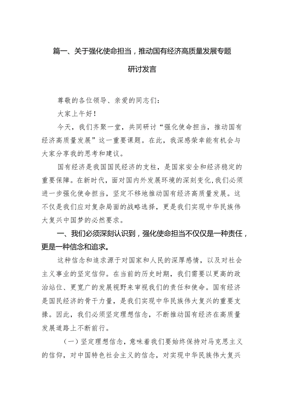 关于强化使命担当推动国有经济高质量发展专题研讨发言（共13篇）.docx_第2页