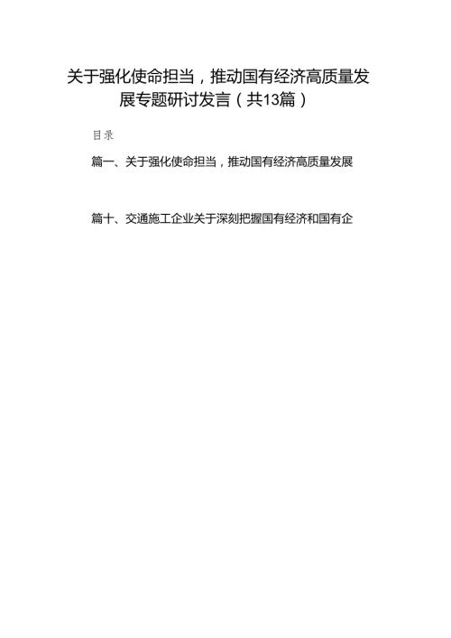 关于强化使命担当推动国有经济高质量发展专题研讨发言（共13篇）.docx