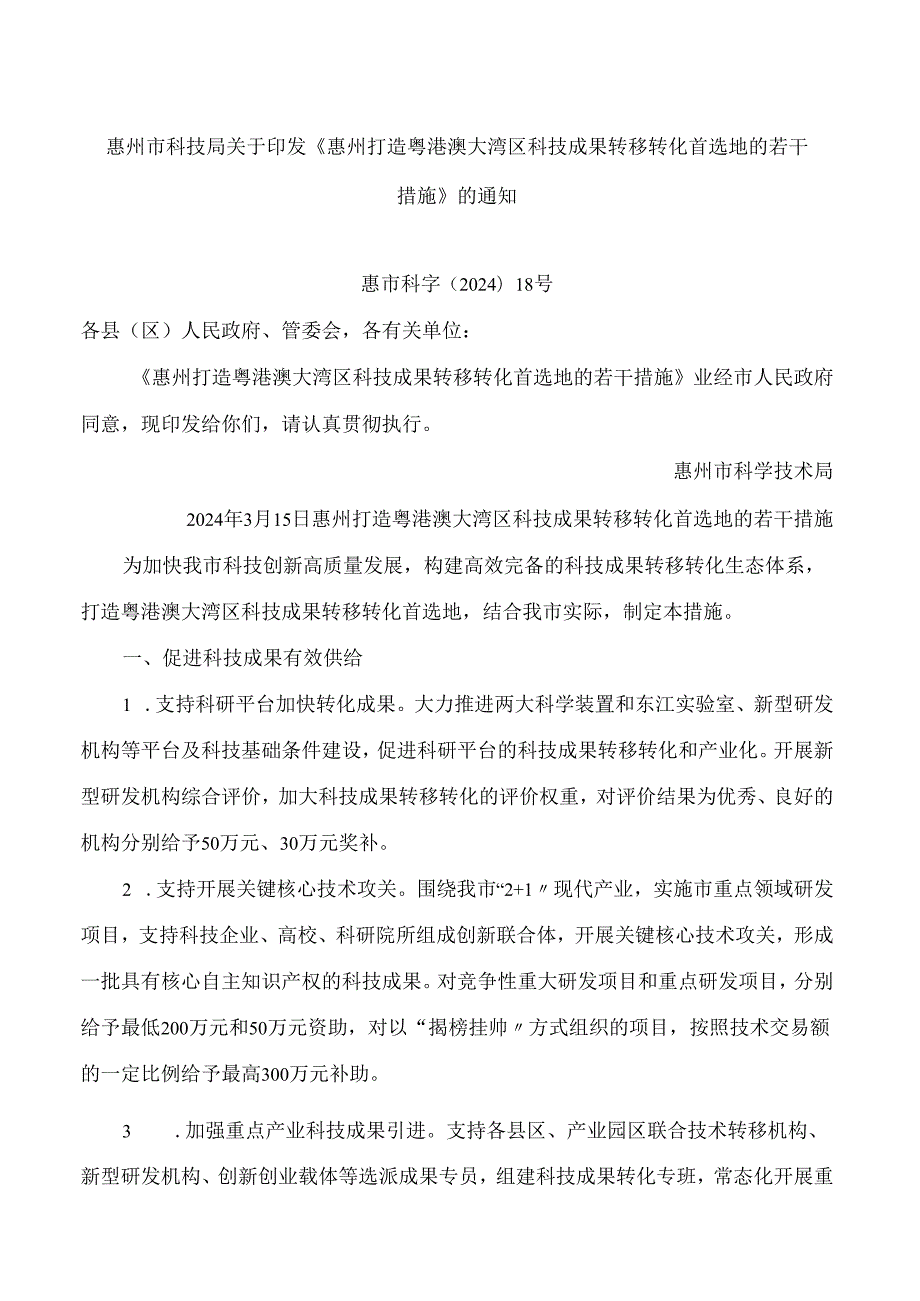 惠州市科技局关于印发《惠州打造粤港澳大湾区科技成果转移转化首选地的若干措施》的通知.docx_第1页