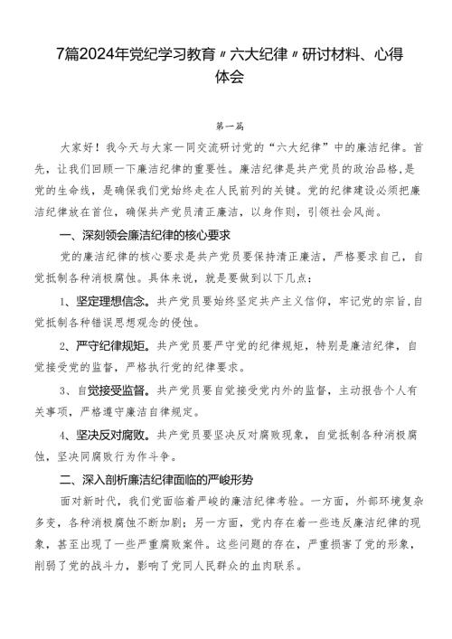 7篇2024年党纪学习教育“六大纪律”研讨材料、心得体会.docx