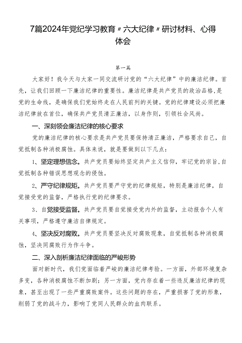 7篇2024年党纪学习教育“六大纪律”研讨材料、心得体会.docx_第1页