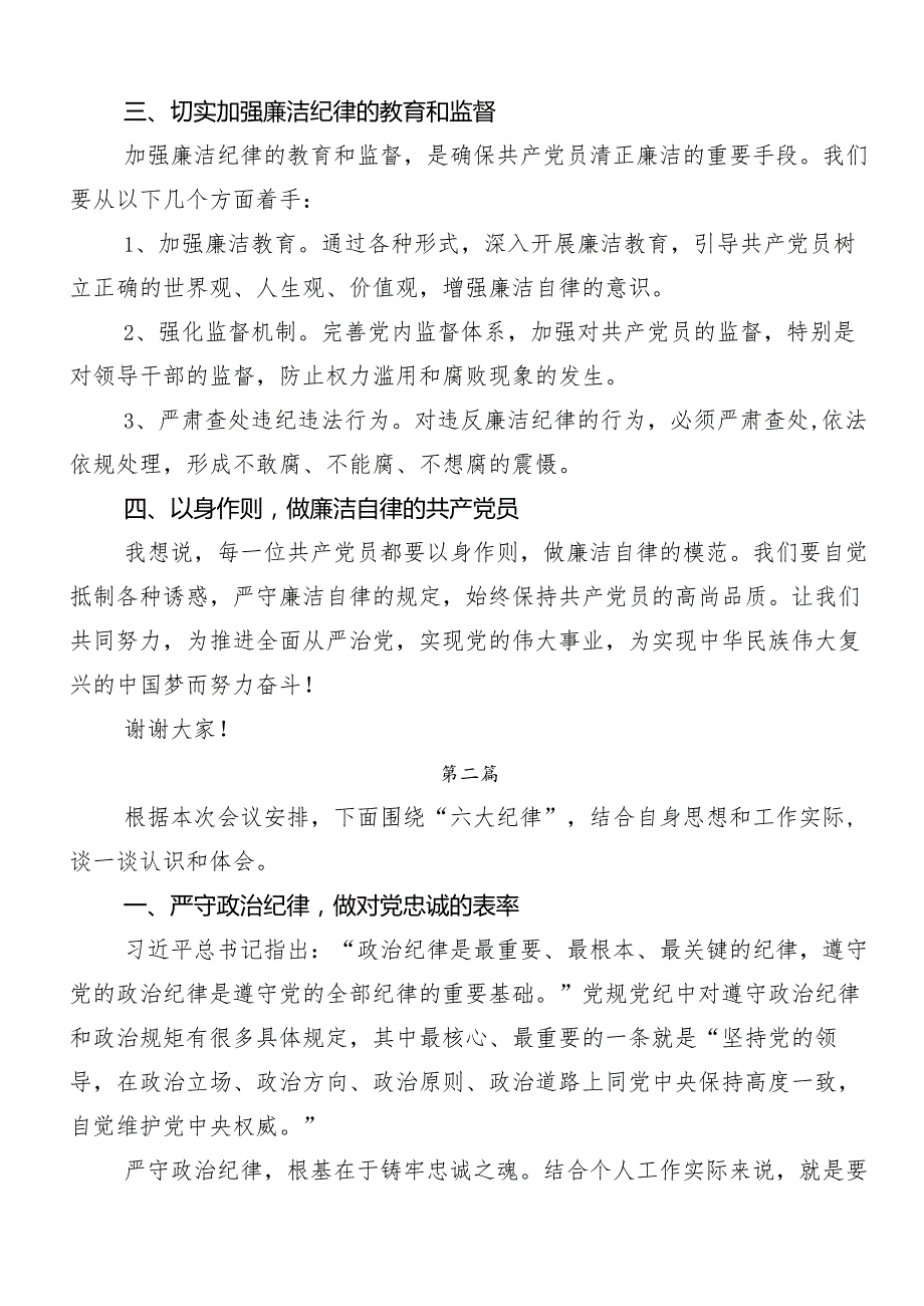 7篇2024年党纪学习教育“六大纪律”研讨材料、心得体会.docx_第2页