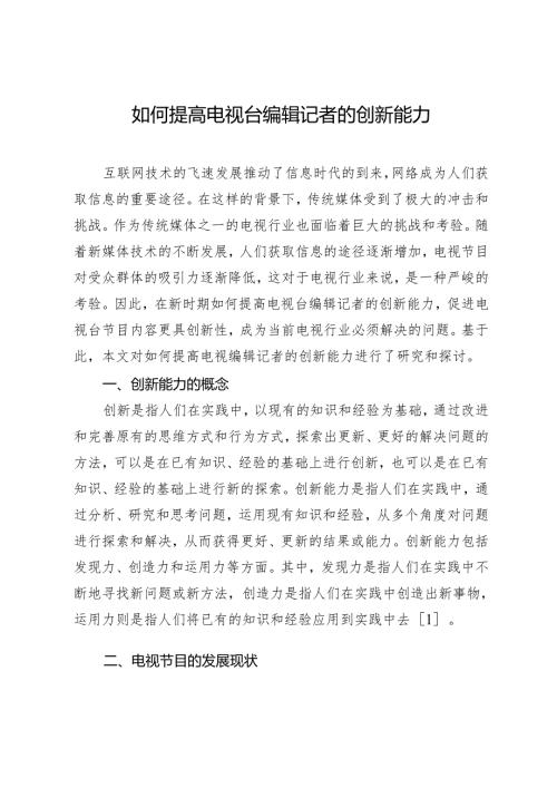 如何提高电视台编辑记者的创新能力.docx