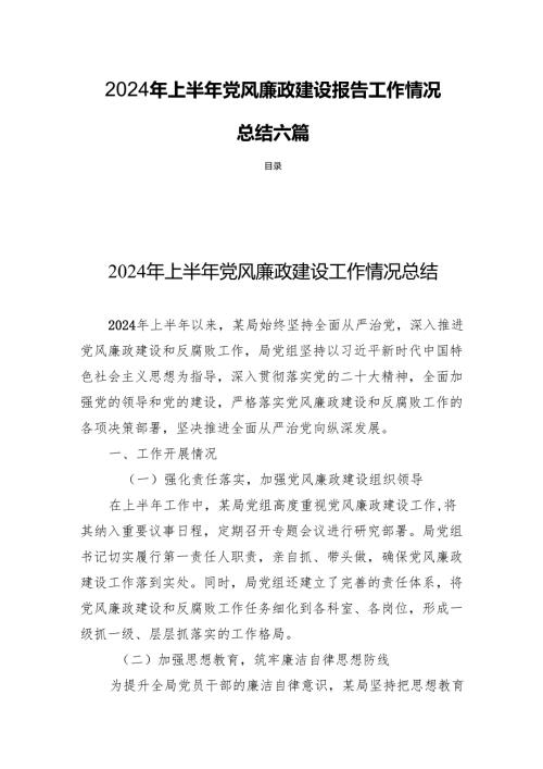 2024年上半年党风廉政建设报告工作情况总结六篇.docx
