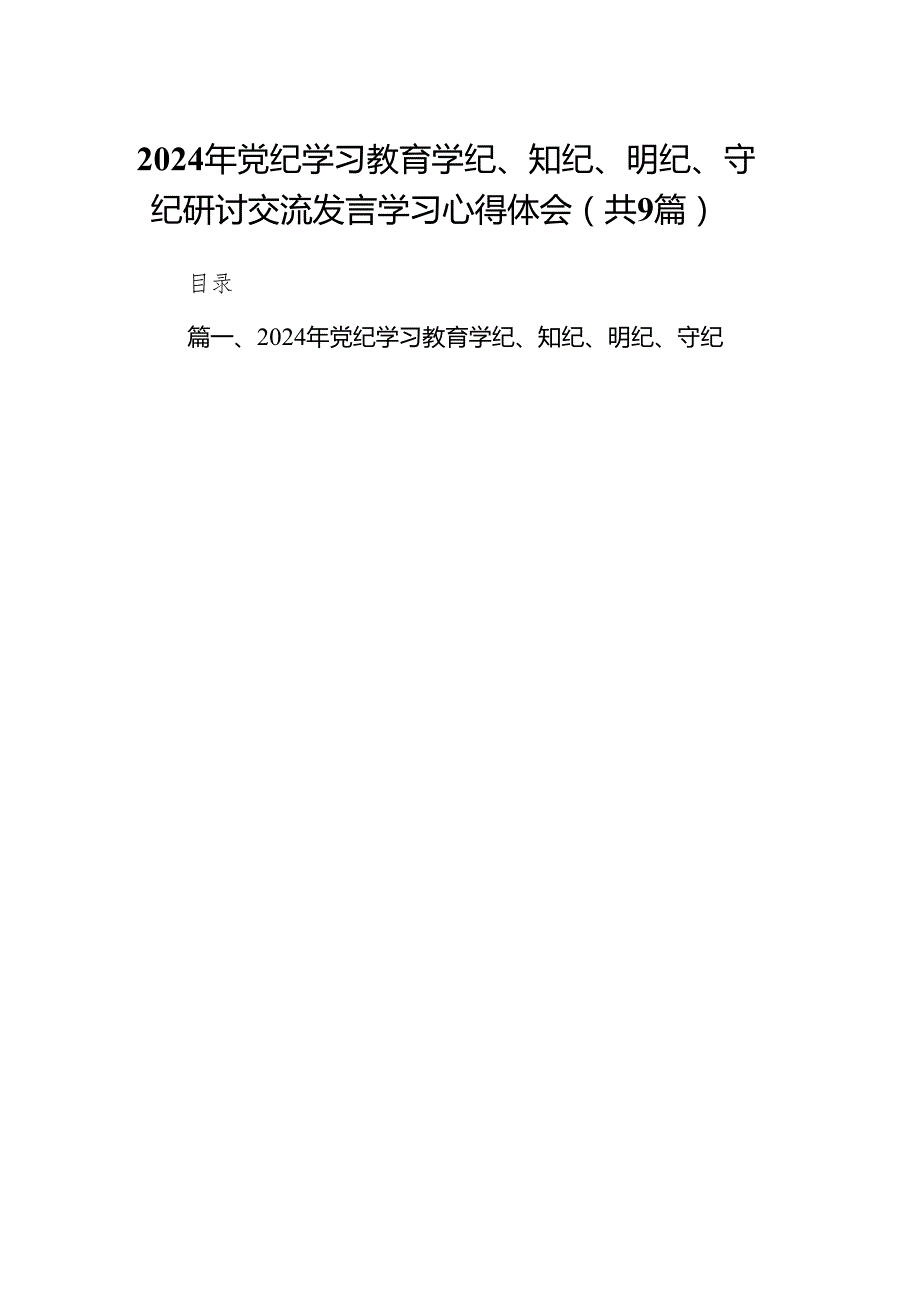 （9篇）2024年党纪学习教育学纪、知纪、明纪、守纪研讨交流发言学习心得体会（精选版）.docx_第1页