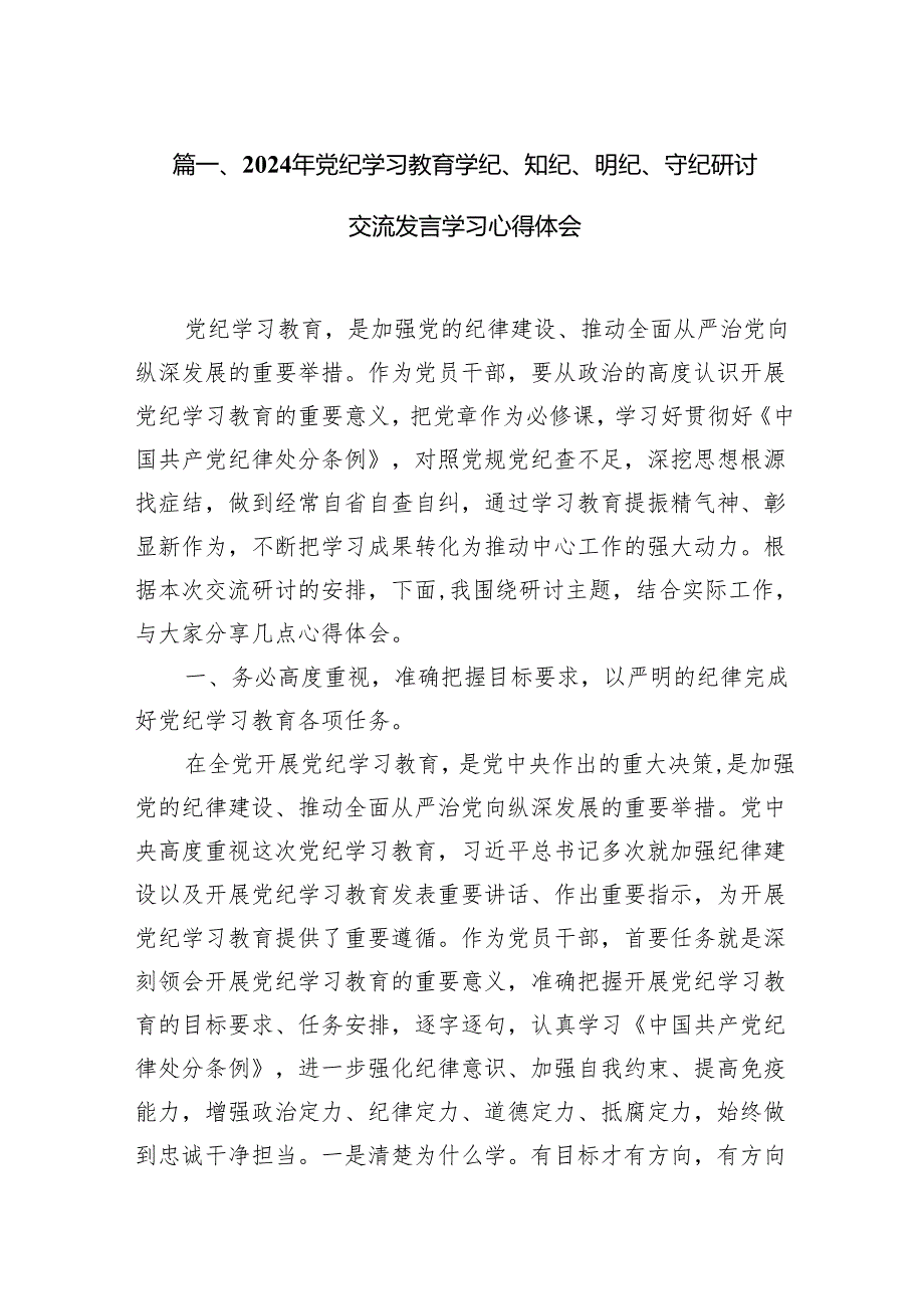（9篇）2024年党纪学习教育学纪、知纪、明纪、守纪研讨交流发言学习心得体会（精选版）.docx_第2页
