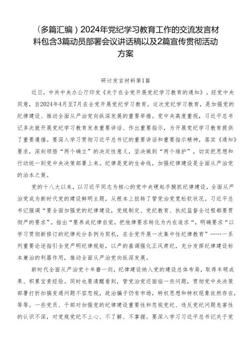 （多篇汇编）2024年党纪学习教育工作的交流发言材料包含3篇动员部署会议讲话稿以及2篇宣传贯彻活动方案.docx