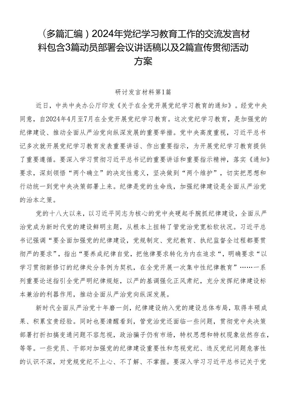 （多篇汇编）2024年党纪学习教育工作的交流发言材料包含3篇动员部署会议讲话稿以及2篇宣传贯彻活动方案.docx_第1页