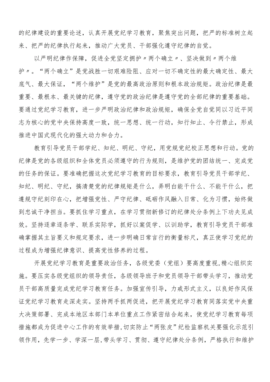 （多篇汇编）2024年党纪学习教育工作的交流发言材料包含3篇动员部署会议讲话稿以及2篇宣传贯彻活动方案.docx_第2页
