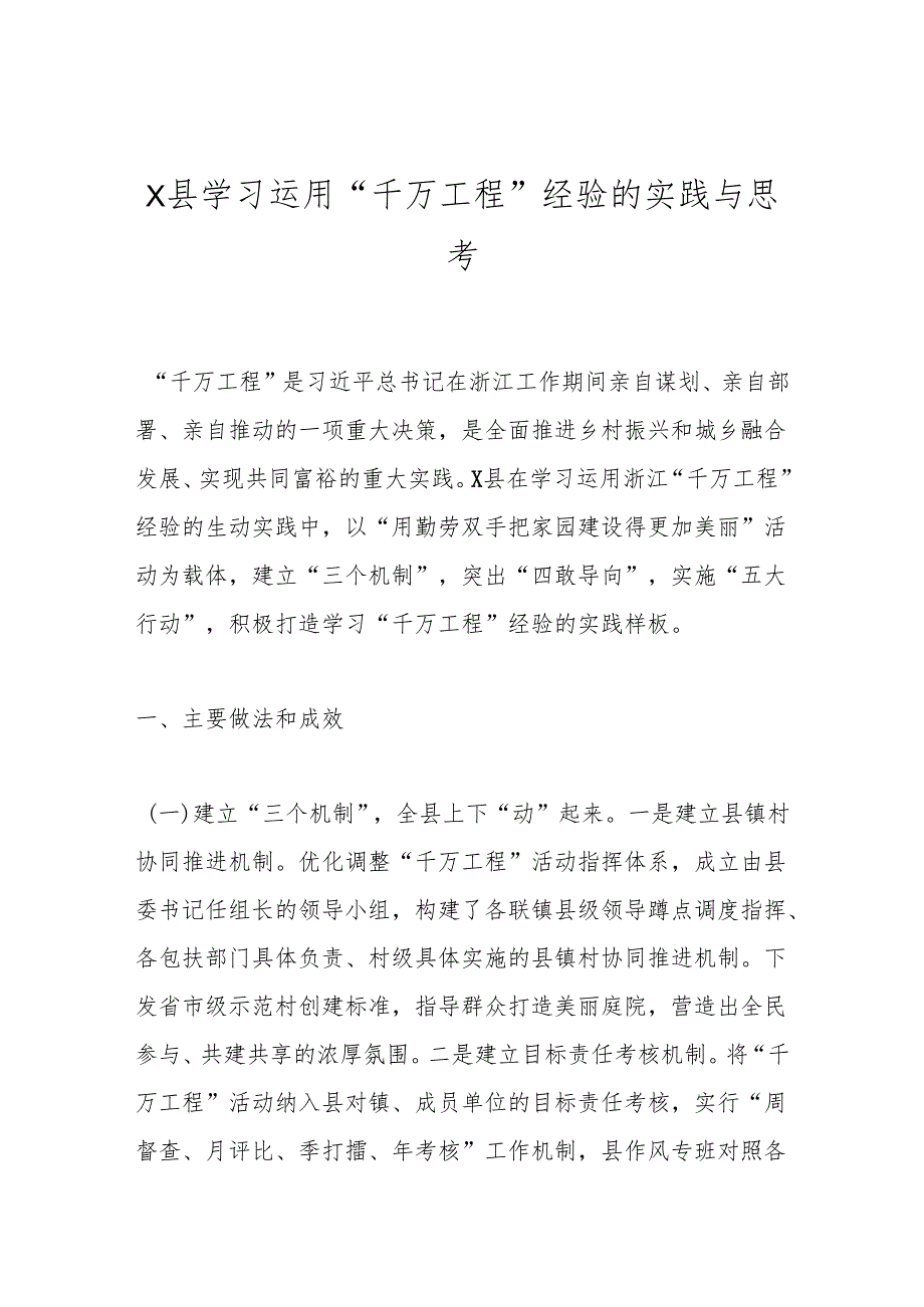 X县学习运用“千万工程”经验的实践与思考.docx_第1页