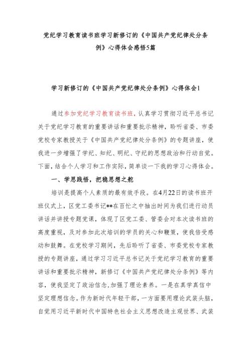 2024年5月党纪学习教育读书班学习新修订的《中国共产党纪律处分条例》心得体会感悟5篇.docx
