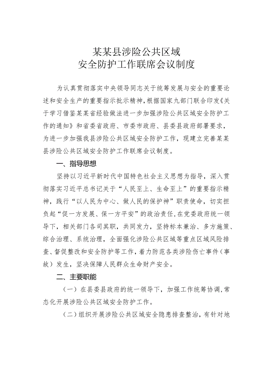 某某县涉险公共区域安全防护工作联席会议制度.docx_第1页