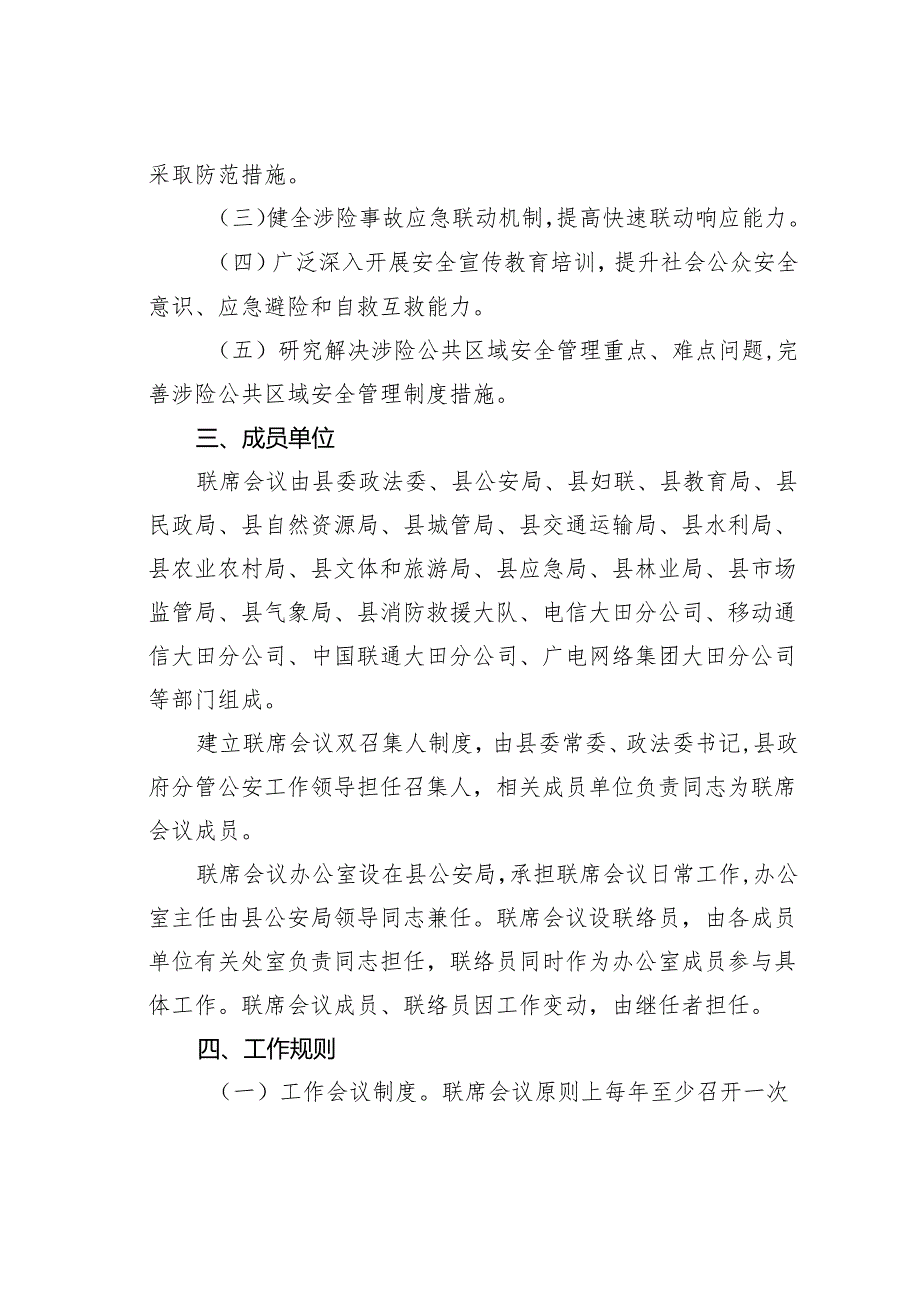某某县涉险公共区域安全防护工作联席会议制度.docx_第2页