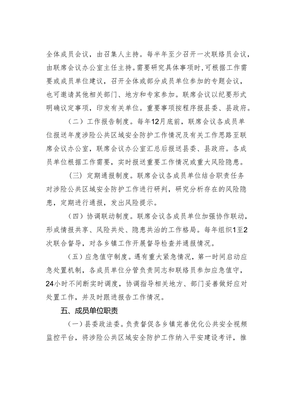 某某县涉险公共区域安全防护工作联席会议制度.docx_第3页