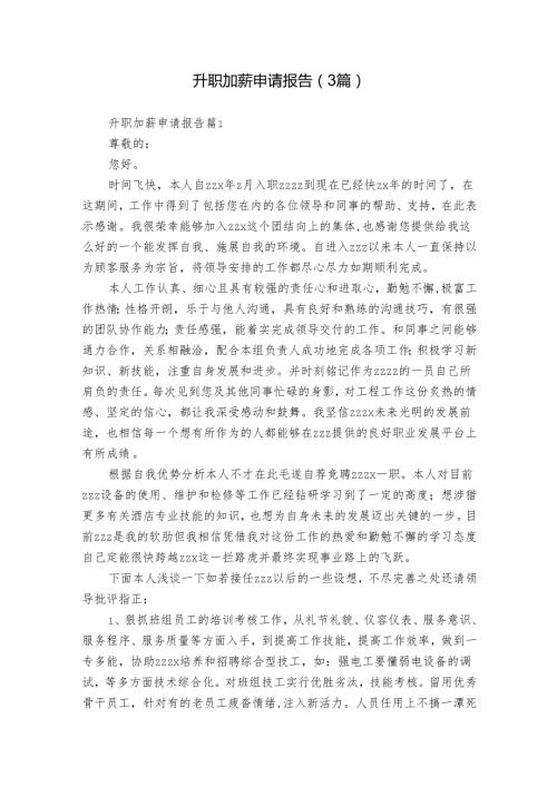升职加薪申请报告（3篇）.docx