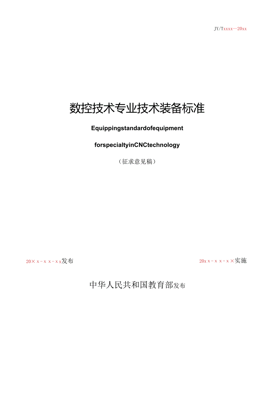 数控技术专业仪器设备配备标准教育部政府门户网站.docx_第2页