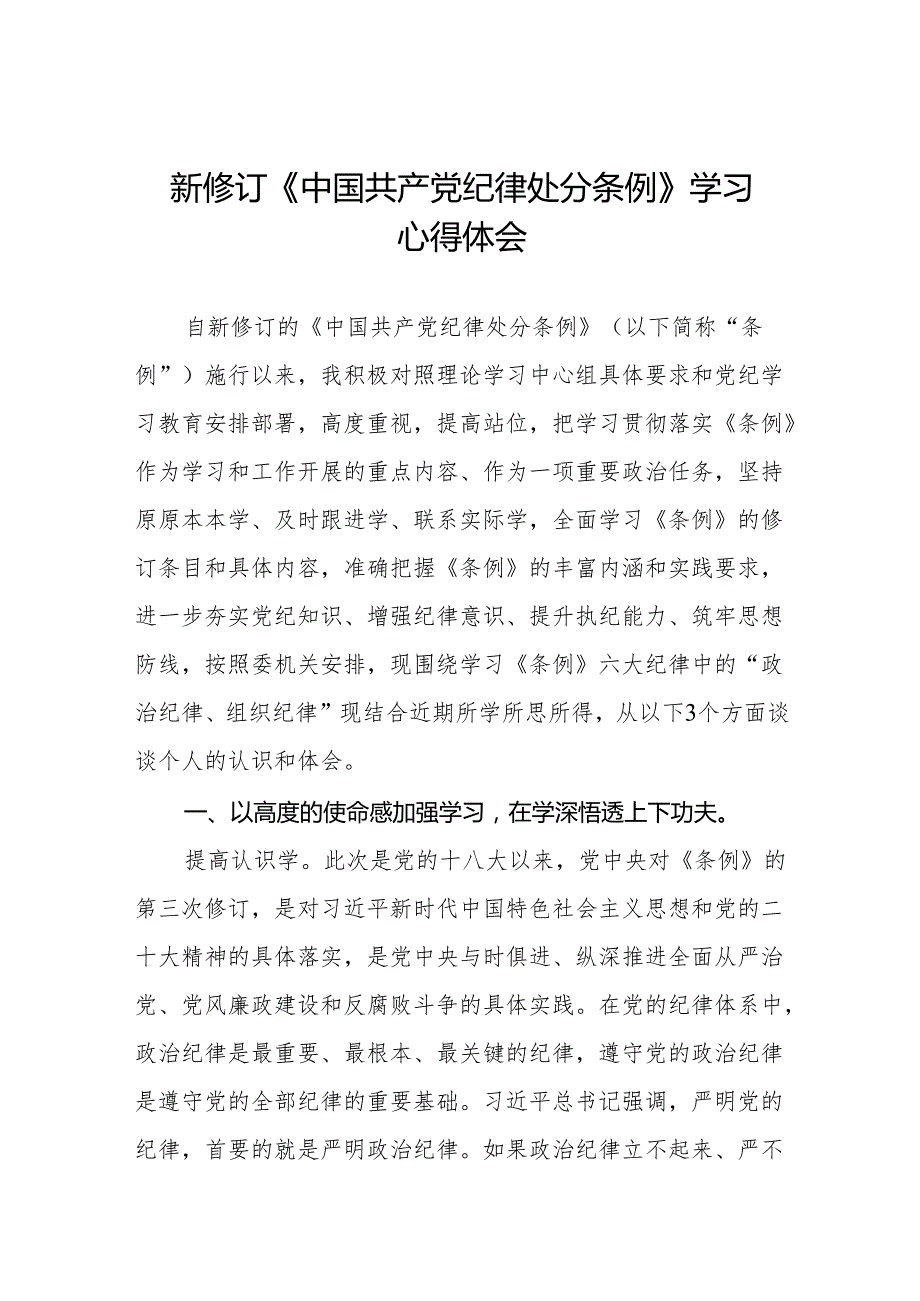 三篇2024版中国共产党纪律处分条例心得体会参考版.docx_第1页