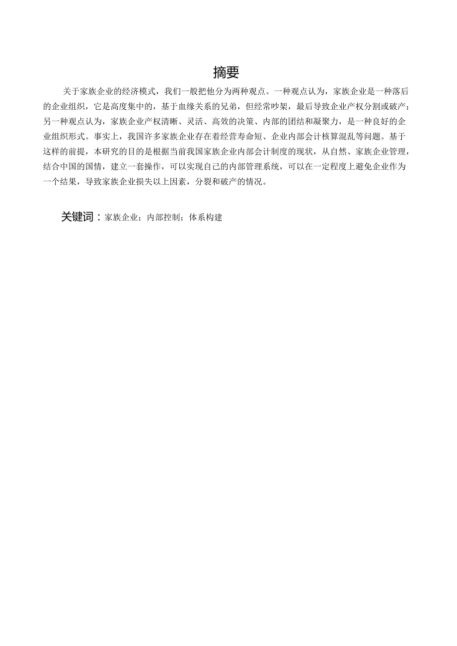 中国家族企业内部管理问题的调查报告分析研究——以广州万户网络技术有限公司 工商管理专业.docx_第1页