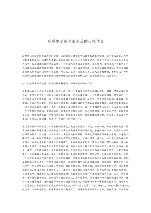 参观警示教育基地后的心得体会.docx