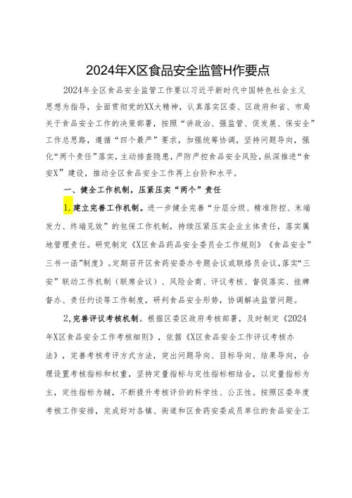 2024年区食品安全监管工作要点.docx
