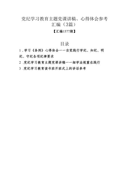 党纪学习教育主题党课讲稿、心得体会参考汇编（3篇）.docx