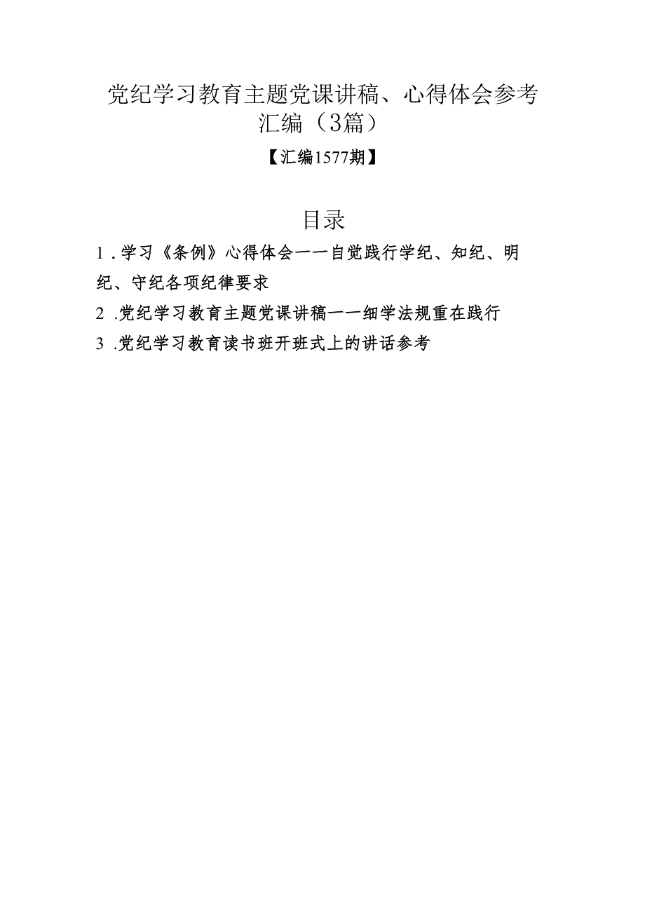 党纪学习教育主题党课讲稿、心得体会参考汇编（3篇）.docx_第1页