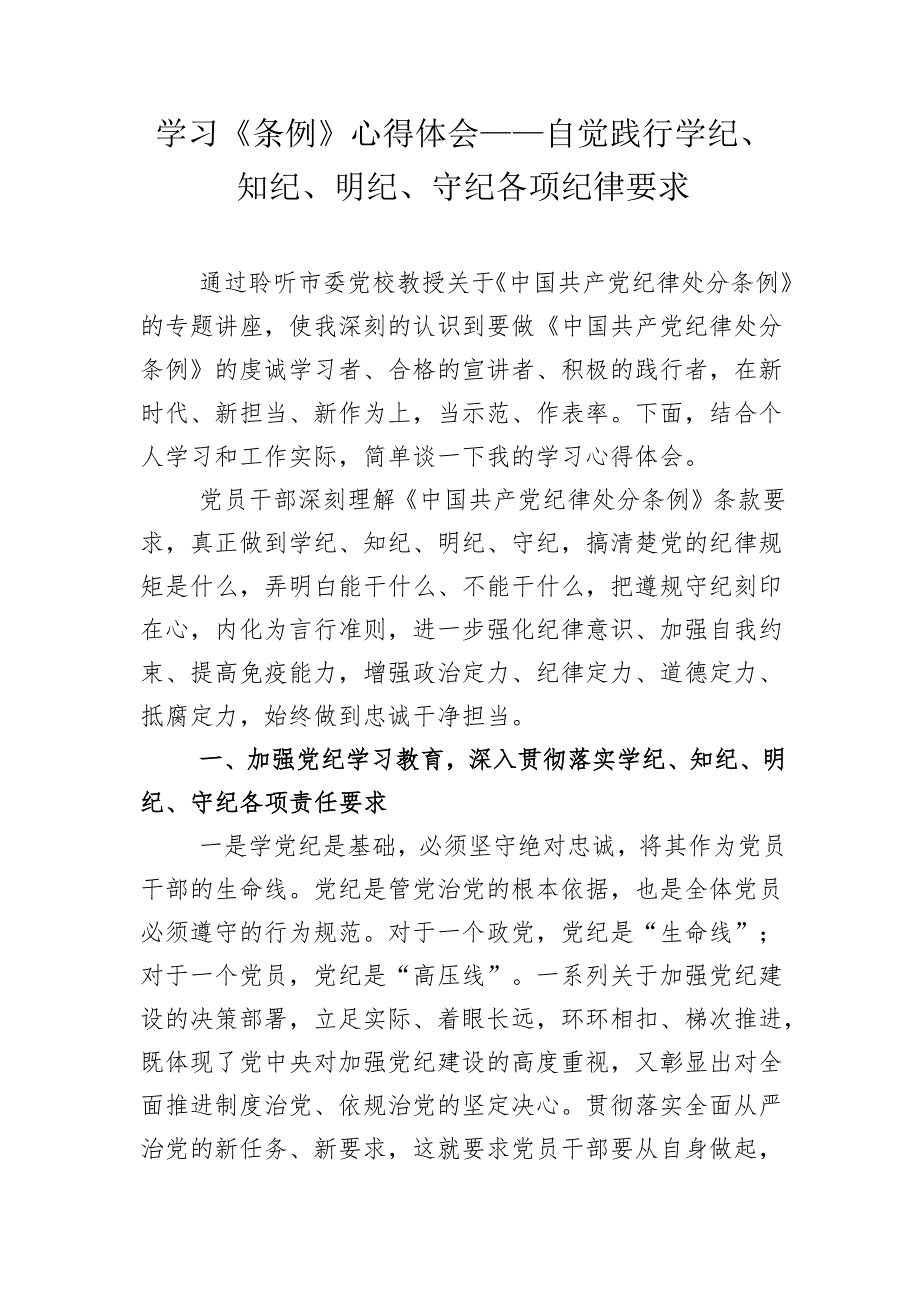 党纪学习教育主题党课讲稿、心得体会参考汇编（3篇）.docx_第2页