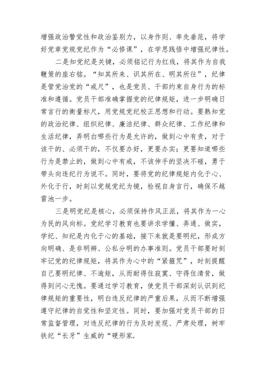 党纪学习教育主题党课讲稿、心得体会参考汇编（3篇）.docx_第3页