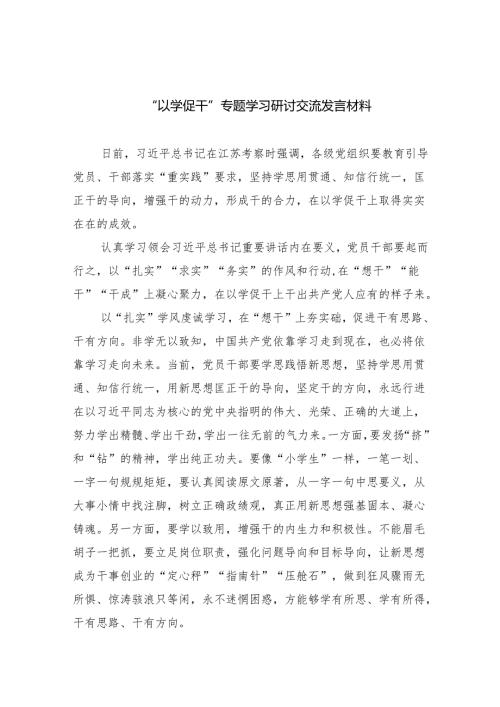 “以学促干”专题学习研讨交流发言材料（共5篇）.docx
