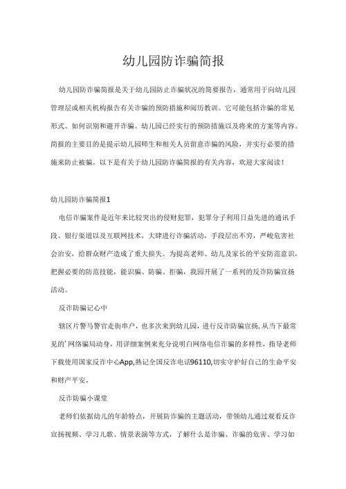 幼儿园防诈骗简报.docx
