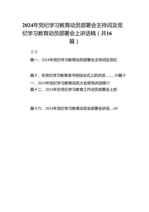 2024年党纪学习教育动员部署会主持词及党纪学习教育动员部署会上讲话稿范文16篇（精选版）.docx