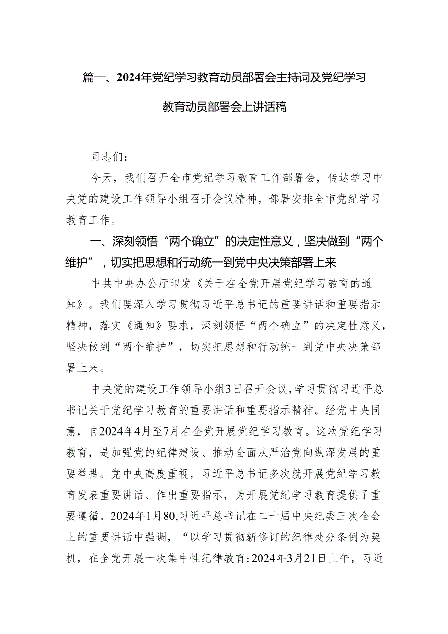 2024年党纪学习教育动员部署会主持词及党纪学习教育动员部署会上讲话稿范文16篇（精选版）.docx_第2页